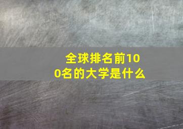 全球排名前100名的大学是什么