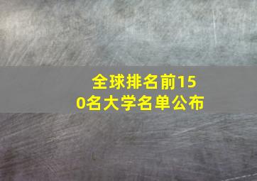 全球排名前150名大学名单公布