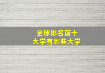 全球排名前十大学有哪些大学