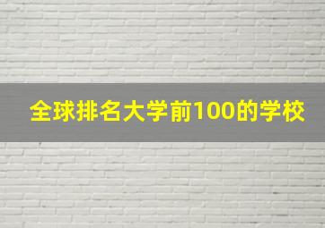 全球排名大学前100的学校