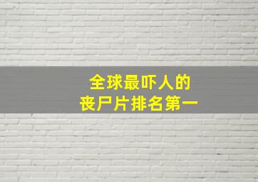 全球最吓人的丧尸片排名第一