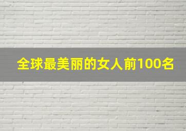 全球最美丽的女人前100名