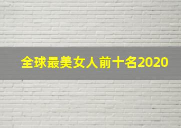 全球最美女人前十名2020