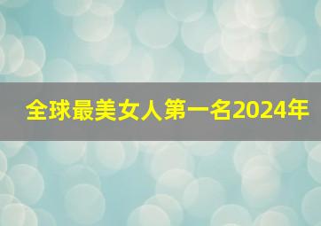 全球最美女人第一名2024年