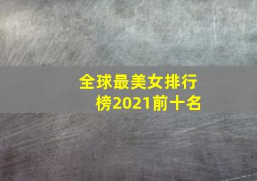 全球最美女排行榜2021前十名