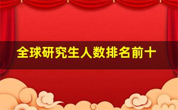 全球研究生人数排名前十