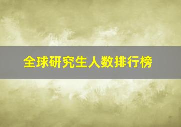 全球研究生人数排行榜