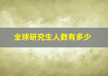 全球研究生人数有多少