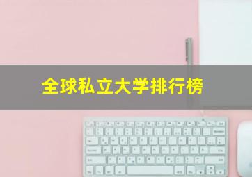 全球私立大学排行榜