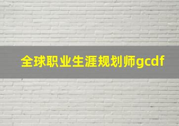 全球职业生涯规划师gcdf