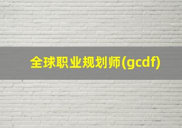 全球职业规划师(gcdf)