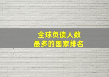 全球负债人数最多的国家排名