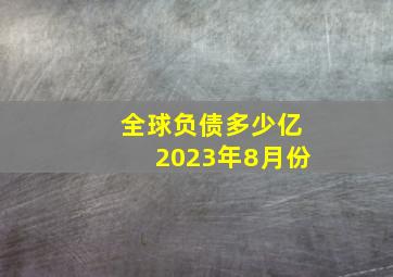 全球负债多少亿2023年8月份