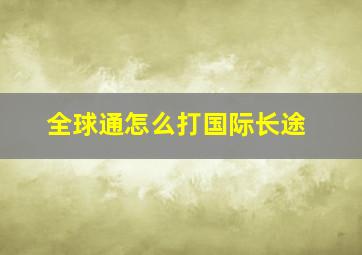 全球通怎么打国际长途