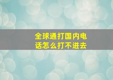 全球通打国内电话怎么打不进去