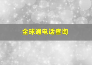 全球通电话查询