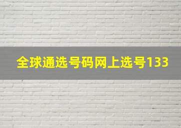 全球通选号码网上选号133