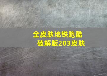 全皮肤地铁跑酷破解版203皮肤