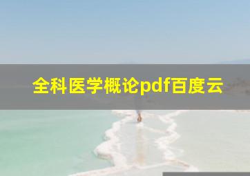 全科医学概论pdf百度云