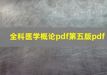 全科医学概论pdf第五版pdf