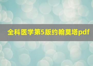 全科医学第5版约翰莫塔pdf