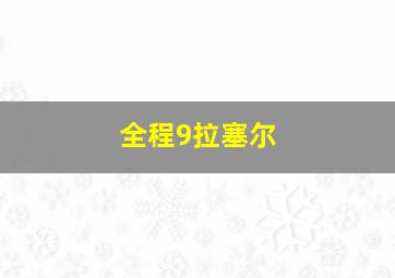 全程9拉塞尔