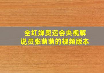 全红婵奥运会央视解说员张萌萌的视频版本