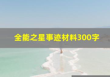 全能之星事迹材料300字