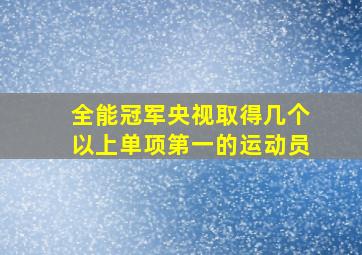 全能冠军央视取得几个以上单项第一的运动员