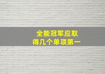 全能冠军应取得几个单项第一