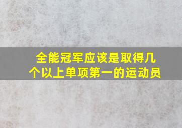 全能冠军应该是取得几个以上单项第一的运动员