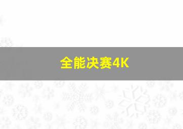 全能决赛4K