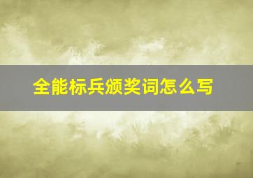 全能标兵颁奖词怎么写