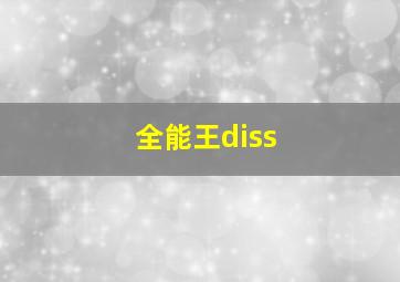 全能王diss