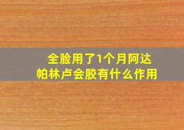 全脸用了1个月阿达帕林卢会胶有什么作用