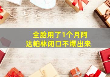 全脸用了1个月阿达帕林闭口不爆出来