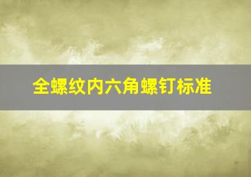 全螺纹内六角螺钉标准