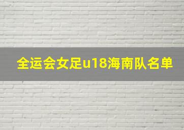 全运会女足u18海南队名单