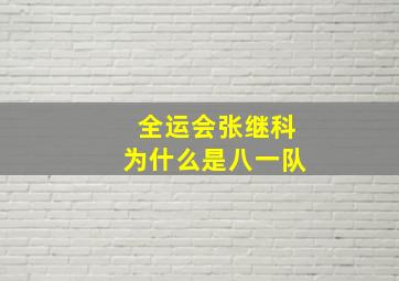 全运会张继科为什么是八一队