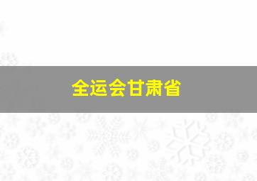 全运会甘肃省