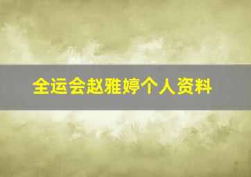 全运会赵雅婷个人资料