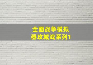 全面战争模拟器攻城战系列1