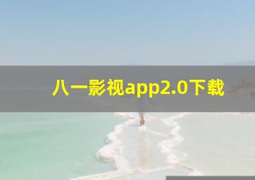 八一影视app2.0下载