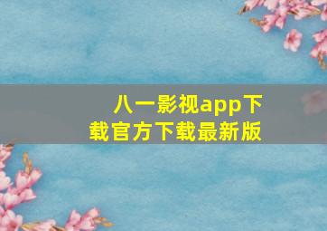 八一影视app下载官方下载最新版