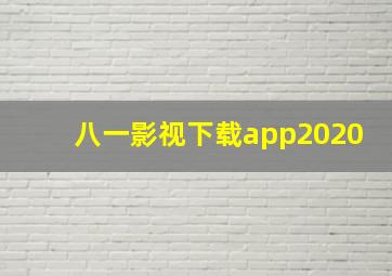 八一影视下载app2020