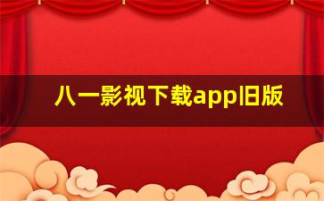 八一影视下载app旧版