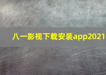 八一影视下载安装app2021