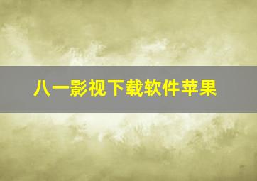 八一影视下载软件苹果