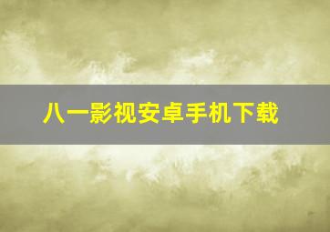 八一影视安卓手机下载