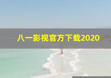 八一影视官方下载2020